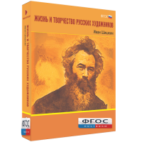 Медиа Коллекция "Жизнь и творчество русских художников. Иван Шишкин" - fgospostavki.ru - Первоуральск