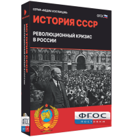 Медиа Коллекция "История СССР. Революционный кризис в России" - fgospostavki.ru - Первоуральск