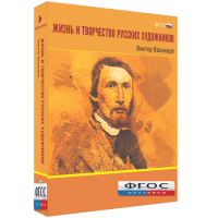 Медиа Коллекция "Жизнь и творчество русских художников. Виктор Васнецов" - fgospostavki.ru - Первоуральск