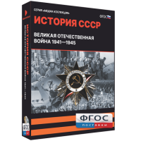 Медиа Коллекция "История СССР. Великая Отечественная война 1941 – 1945" - fgospostavki.ru - Первоуральск