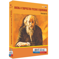 Медиа Коллекция "Жизнь и творчество русских художников. Николай Ге" - fgospostavki.ru - Первоуральск