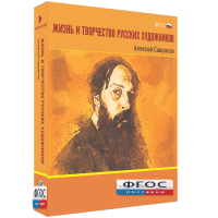 Медиа Коллекция "Жизнь и творчество русских художников. Алексей Саврасов" - fgospostavki.ru - Первоуральск