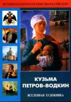 DVD "Кузьма Петров-Водкин. Вселенная художника" - fgospostavki.ru - Первоуральск