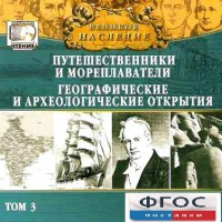 CD "Великое наследие. Том 3 "Путешественники и мореплаватели" - fgospostavki.ru - Первоуральск