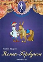 DVD "Конек-Горбунок" сказка-балет для детей. - fgospostavki.ru - Первоуральск
