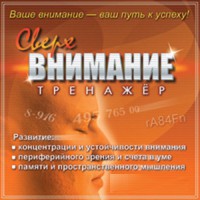 CD "Тренажер Сверхвнимание" - fgospostavki.ru - Первоуральск
