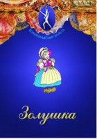 DVD "Золушка" сказка-балет для детей. - fgospostavki.ru - Первоуральск