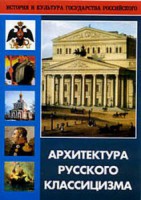 DVD "Архитектура русского классицизма" - fgospostavki.ru - Первоуральск