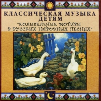 CD Классическая музыка детям - Колыбельные мотивы в русских народных песнях - fgospostavki.ru - Первоуральск