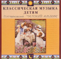 CD Классическая музыка детям - П. И. Чайковский. Детский альбом - fgospostavki.ru - Первоуральск