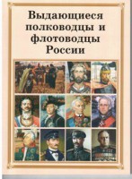 Брошюра "Выдающиеся полководцы и флотоводцы России" - fgospostavki.ru - Первоуральск