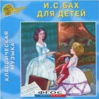 CD Классическая музыка. Бах для детей - fgospostavki.ru - Первоуральск