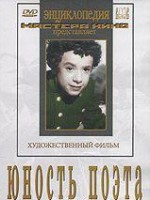 DVD "Юность поэта (художественный фильм о детстве А.С.Пушкина) - fgospostavki.ru - Первоуральск