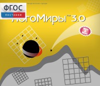 ЛогоМиры 3.0. (Интегрированная творческая среда) - fgospostavki.ru - Первоуральск