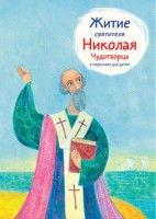 Житие святителя Николая Чудотворца в пересказе для детей - fgospostavki.ru - Первоуральск