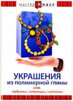 DVD "Мастер-класс. Украшения из полимерной глины. CANE. «Арбузики», «лимончики», «листочки»" - fgospostavki.ru - Первоуральск