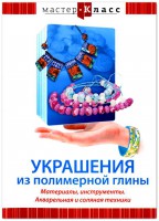 DVD "Мастер-класс. Украшения из полимерной глины. Материалы, инструменты. Акварельная и соляная техники" - fgospostavki.ru - Первоуральск