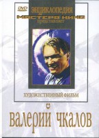DVD художественный фильм "Валерий Чкалов" - fgospostavki.ru - Первоуральск