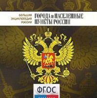 CD "Большая Энциклопедия России. Города и населенные пункты России" - fgospostavki.ru - Первоуральск