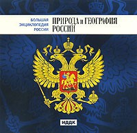 CD "Большая Энциклопедия России. Природа и география России" - fgospostavki.ru - Первоуральск