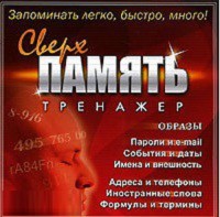 CD "Тренажер Сверхпамять" - fgospostavki.ru - Первоуральск