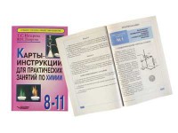 Карты-инструкции для практических занятий по химии: 8-11 класс. Назарова Т.С. - fgospostavki.ru - Первоуральск
