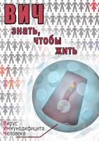 DVD "ВИЧ. Знать, чтобы жить" - fgospostavki.ru - Первоуральск