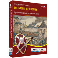 Медиа Коллекция "Дни русской боевой славы. Борьба с иностранными интервентами. XVII век" - fgospostavki.ru - Первоуральск