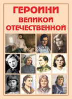 Альбом-справочник "Героини Великой Отечественной" - fgospostavki.ru - Первоуральск