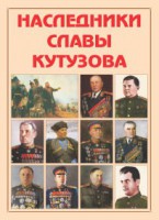Альбом-справочник "Наследники славы Кутузова" - fgospostavki.ru - Первоуральск
