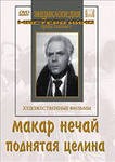 DVD "Поднятая целина" - fgospostavki.ru - Первоуральск