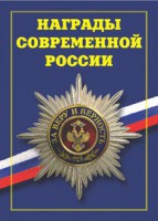 Брошюра "Награды современной России" - fgospostavki.ru - Первоуральск