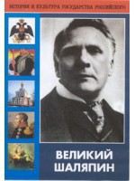 DVD "Великий Шаляпин" (жизнь, творчество) - fgospostavki.ru - Первоуральск