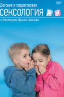 DVD "Детская и подростковая сексология" - fgospostavki.ru - Первоуральск