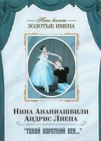 DVD Наш балет. Золотые имена. «Такой короткий век…» - fgospostavki.ru - Первоуральск