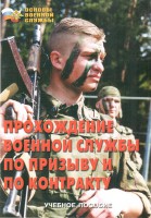 Брошюра "Прохождение военной службы по призыву и по контракту" - fgospostavki.ru - Первоуральск