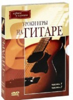 DVD "Уроки игры на гитаре 1,2 часть." - fgospostavki.ru - Первоуральск