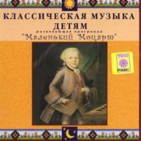 CD Классическая музыка детям - Маленький Моцарт - fgospostavki.ru - Первоуральск