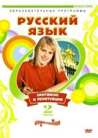 DVD "Русский язык. Часть 2. Синтаксис и пунктуация" - fgospostavki.ru - Первоуральск