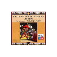 CD Классическая музыка детям - Чайковский Щелкунчик - fgospostavki.ru - Первоуральск