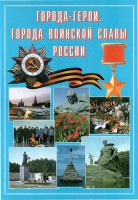 Подарочный альбом "Города-герои. Города воинской славы России" - fgospostavki.ru - Первоуральск