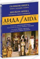 DVD "Аида" Геликон-Опера: Вчера, сегодня, завтра - fgospostavki.ru - Первоуральск