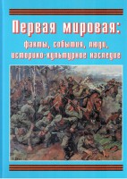 Подарочный альбом "Первая мировая: факты, события, люди, историко-культурное наследие" - fgospostavki.ru - Первоуральск