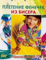 DVD "Плетение фенечек из бисера" - fgospostavki.ru - Первоуральск