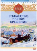 DVD "Русские традиции. Зимние праздники" - fgospostavki.ru - Первоуральск