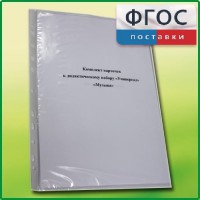 Комплект карточек к дидактическому набору «Универсал малый» «Музыка» - fgospostavki.ru - Первоуральск