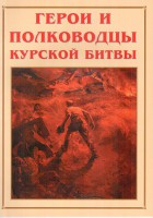 Альбом-справочник "Герои и полководцы Курской битвы" - fgospostavki.ru - Первоуральск