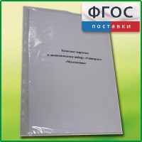 Комплект карточек к дидактическому набору «Универсал большой» «Математика» - fgospostavki.ru - Первоуральск