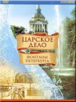 DVD "Царское дело: Фонтаны Петербурга" на 6 языках - fgospostavki.ru - Первоуральск