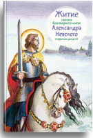 Житие святого благоверного князя Александра Невского в пересказе для детей - fgospostavki.ru - Первоуральск